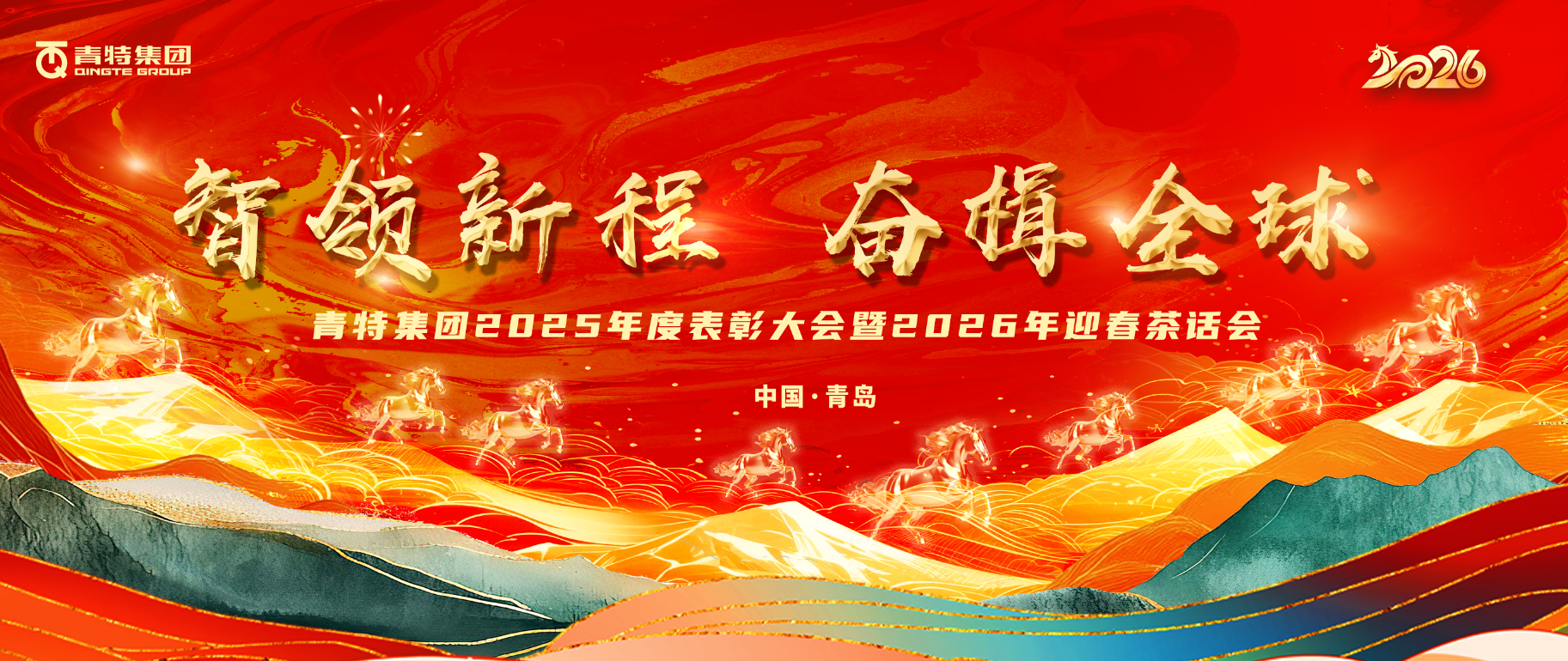 智领新程 奋楫全球 | 青William希尔官网入口团2025年度表扬会暨2026年迎春茶话会圆满举行