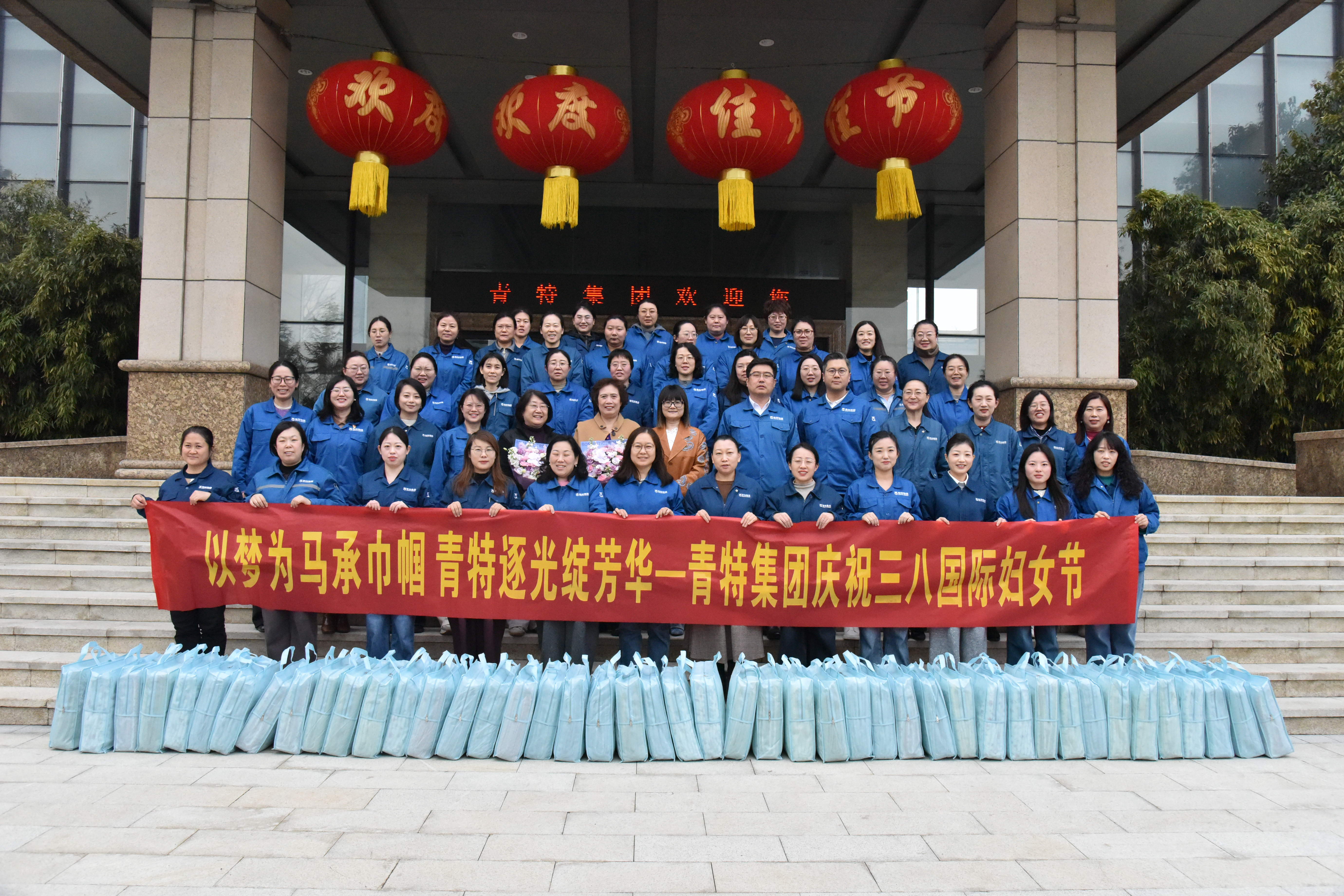 以梦为马承巾帼 青特逐光绽青春——集团“三八”国际妇女节主题运动温情开展